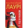 Книга Під вулканом - Малкольм Лаурі Фабула (9786170967589)
