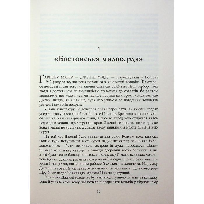 Книга Світ очима Ґарпа - Джон Ірвінг Фабула (9786175223666) зображення 12