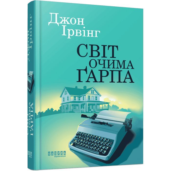 Книга Світ очима Ґарпа - Джон Ірвінг Фабула (9786175223666)