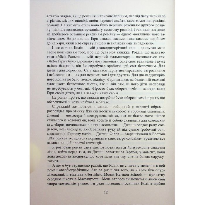 Книга Світ очима Ґарпа - Джон Ірвінг Фабула (9786175223666) зображення 9