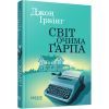 Книга Світ очима Ґарпа - Джон Ірвінг Фабула (9786175223666)
