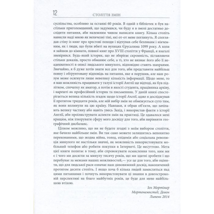 Книга Століття змін - Ієн Мортімер Фабула (9786170940407) зображення 11
