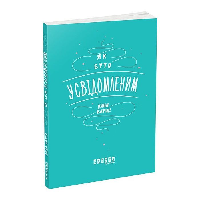 Книга Як бути усвідомленим - Анна Барнс Фабула (9786170935359)