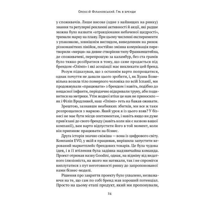 Книга Гра в бренди - Олексій Філановський Наш Формат (9786177730414) зображення 11