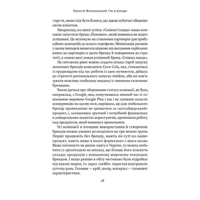 Книга Гра в бренди - Олексій Філановський Наш Формат (9786177730414) зображення 13