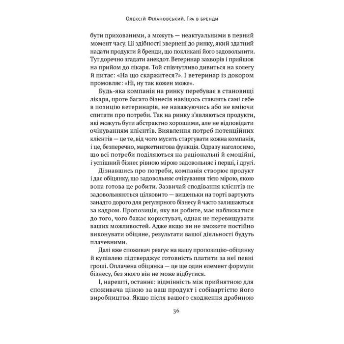 Книга Гра в бренди - Олексій Філановський Наш Формат (9786177730414) зображення 15