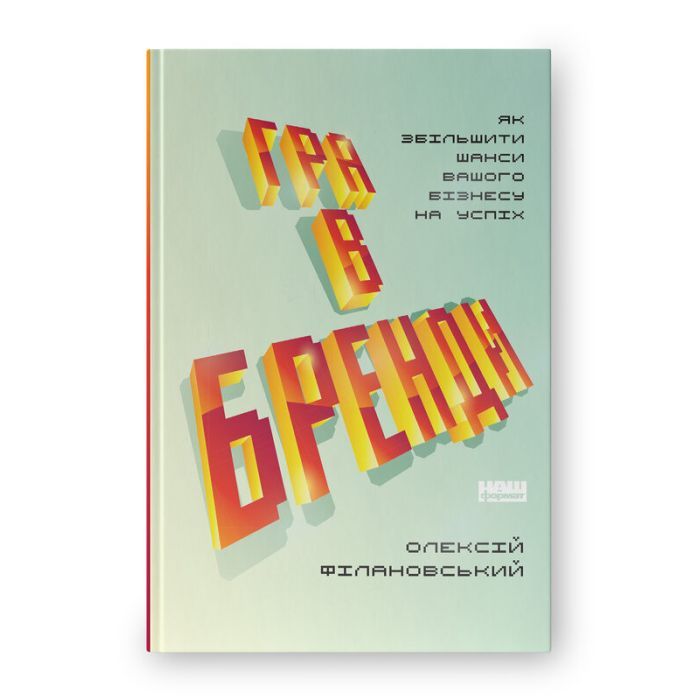 Книга Гра в бренди - Олексій Філановський Наш Формат (9786177730414)