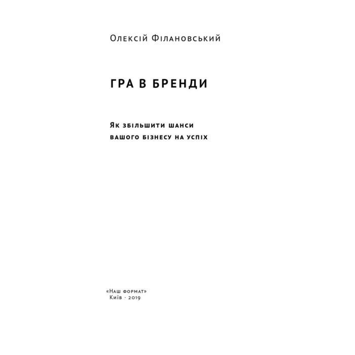 Книга Гра в бренди - Олексій Філановський Наш Формат (9786177730414) зображення 2