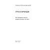 Книга Гра в бренди - Олексій Філановський Наш Формат (9786177730414) зображення 2