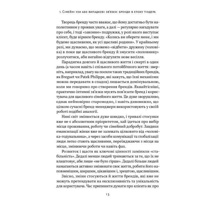 Книга Гра в бренди - Олексій Філановський Наш Формат (9786177730414) зображення 7