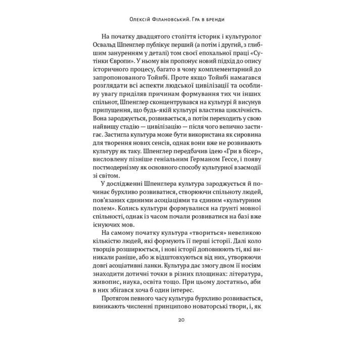 Книга Гра в бренди - Олексій Філановський Наш Формат (9786177730414) зображення 9
