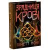 Книга Тюремна цілителька. Зрадниця крові. Книга 3 - Лінетт Ноні Readberry (9786170984722)