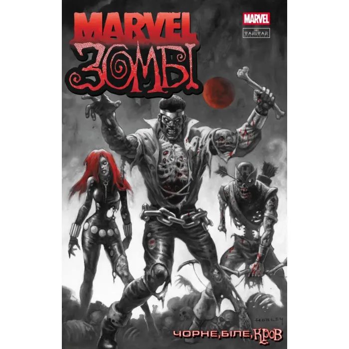 Комикс Marvel Зомбі: Чорне. Біле. Кров. Випуск 3/1 Varvar Publishing (9786170995605)