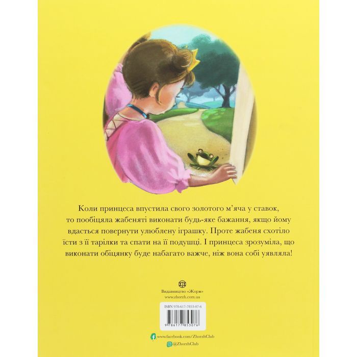 Книга Класичні історії. Принц-жабеня Жорж (9786177853076) зображення 2