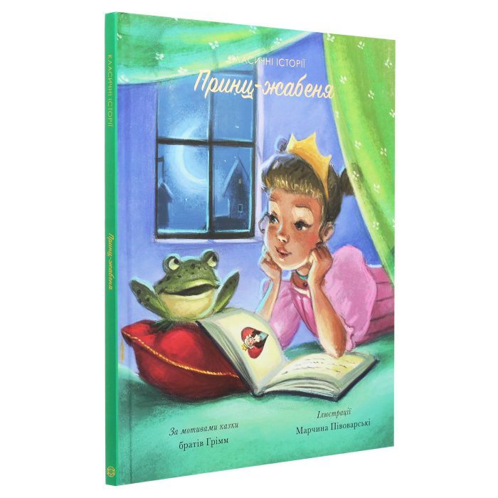 Книга Класичні історії. Принц-жабеня Жорж (9786177853076) зображення 3