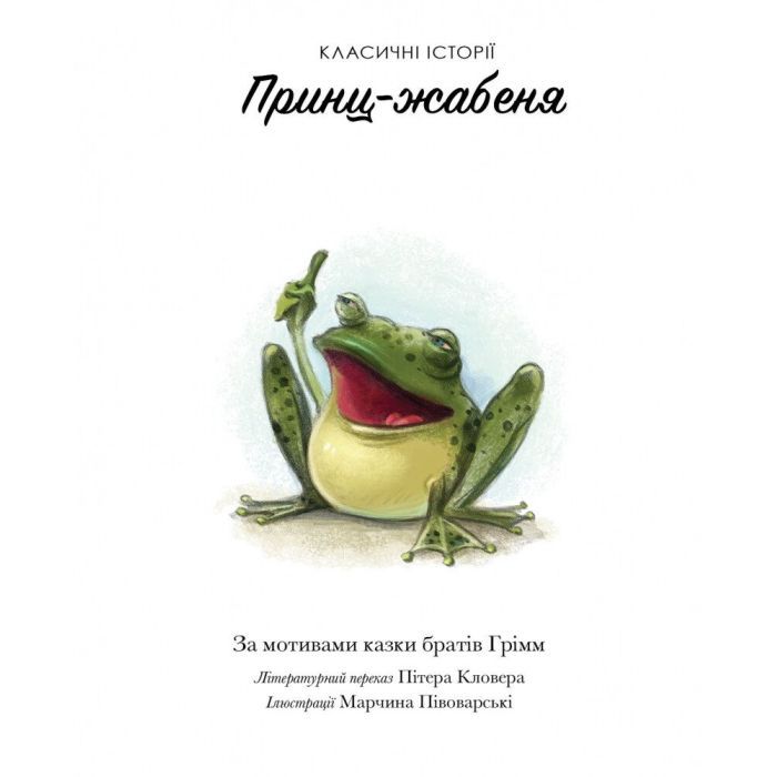 Книга Класичні історії. Принц-жабеня Жорж (9786177853076) зображення 7
