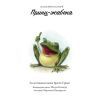 Книга Класичні історії. Принц-жабеня Жорж (9786177853076) зображення 7