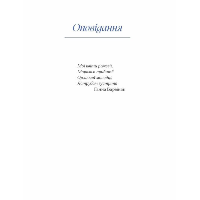 Книга Вибране. Серія "Рядки з тіні" - Ганна Барвінок Ще одну сторінку (9786175222607) изображение 11