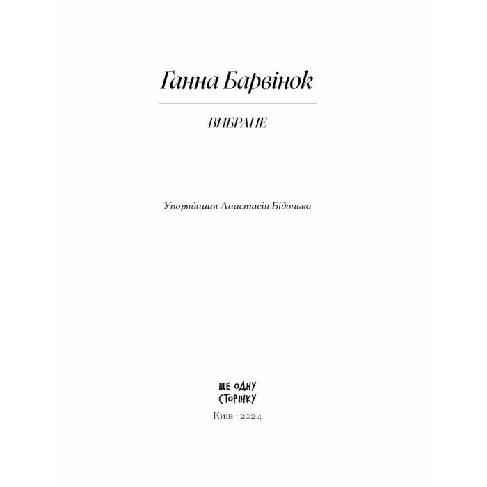 Книга Вибране. Серія "Рядки з тіні" - Ганна Барвінок Ще одну сторінку (9786175222607) изображение 2