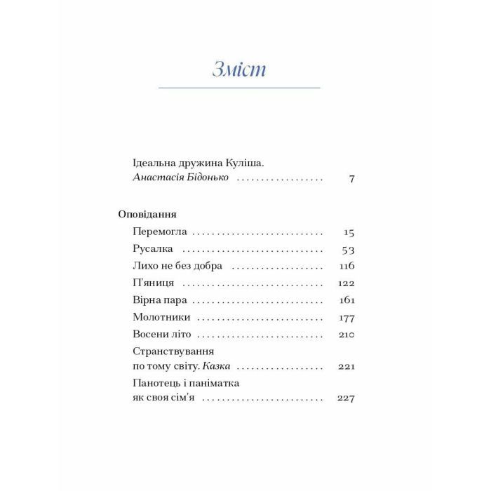 Книга Вибране. Серія "Рядки з тіні" - Ганна Барвінок Ще одну сторінку (9786175222607) изображение 3
