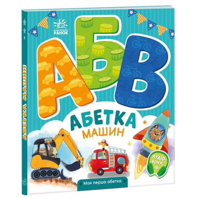 Книга Абетка машин. Моя перша абетка - Ірина Сонечко Ранок (9789667514358)