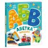 Книга Абетка машин. Моя перша абетка - Ірина Сонечко Ранок (9789667514358)