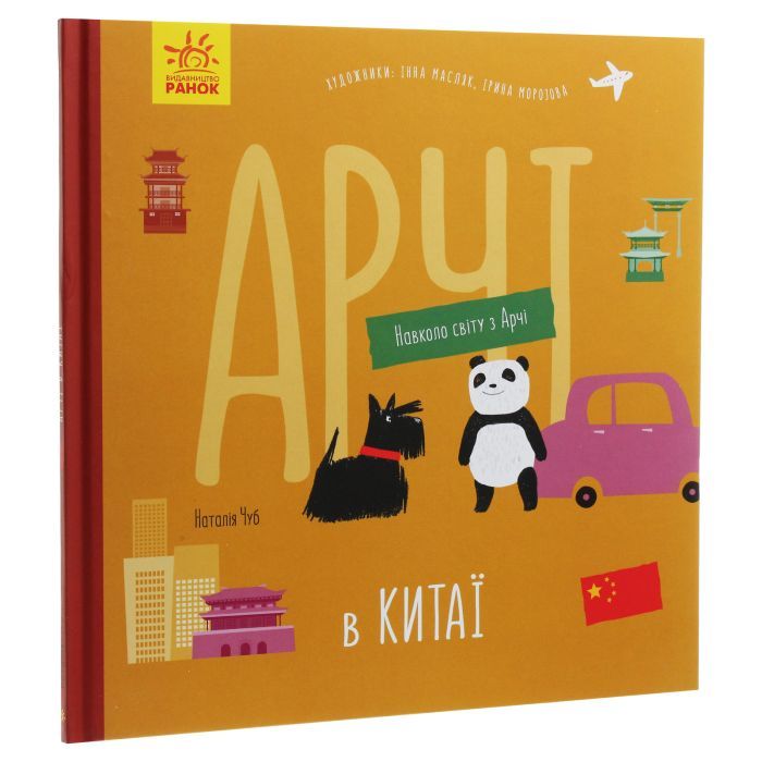 Книга Арчі в Китаї - Наталія Чуб Ранок (9786170960641)