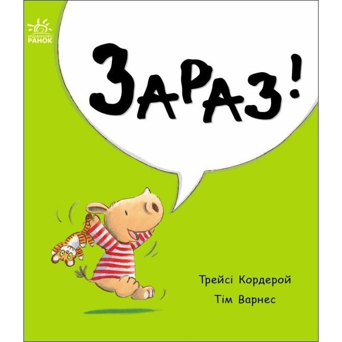 Книга Маленький носоріг Арчі. Зараз! - Трейсі Кордерой Ранок (9786170991300)