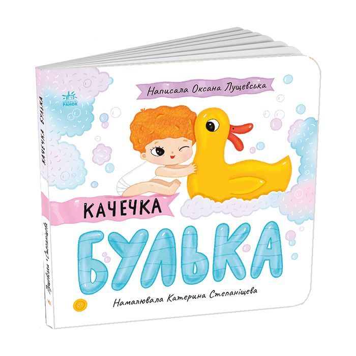 Книга Качечка Булька - Оксана Лущевська Ранок (9789667617431)