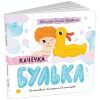 Книга Качечка Булька - Оксана Лущевська Ранок (9789667617431)