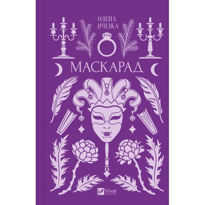 Книга Маскарад - Олена Пчілка Vivat (9786171713314)