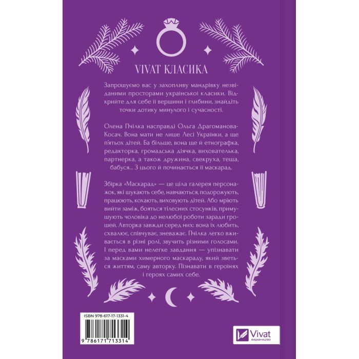 Книга Маскарад - Олена Пчілка Vivat (9786171713314) зображення 3