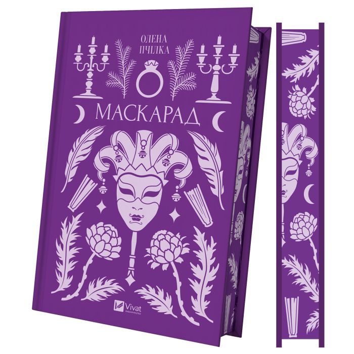 Книга Маскарад - Олена Пчілка Vivat (9786171713314) зображення 3