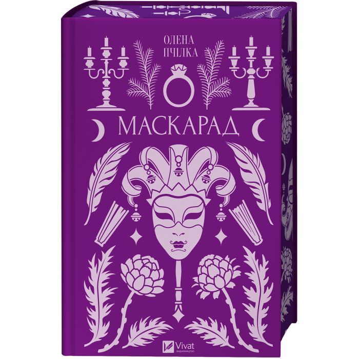 Книга Маскарад - Олена Пчілка Vivat (9786171713314) зображення 4