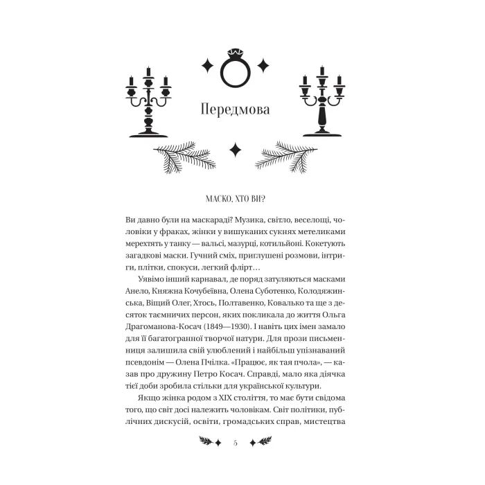 Книга Маскарад - Олена Пчілка Vivat (9786171713314) зображення 5