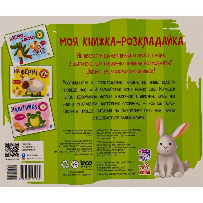 Книга У лісі. Моя книжка-розкладайка - Надія Мірошниченко Ранок (9789667511869) изображение 2