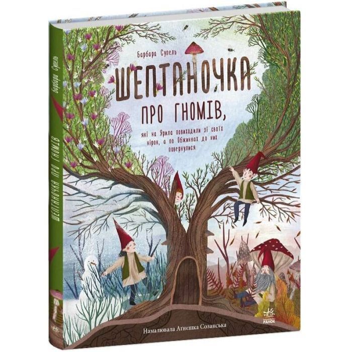 Книга Шептаночка про гномів - Барбара Супель Ранок (9786170977915)