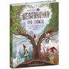 Книга Шептаночка про гномів - Барбара Супель Ранок (9786170977915)