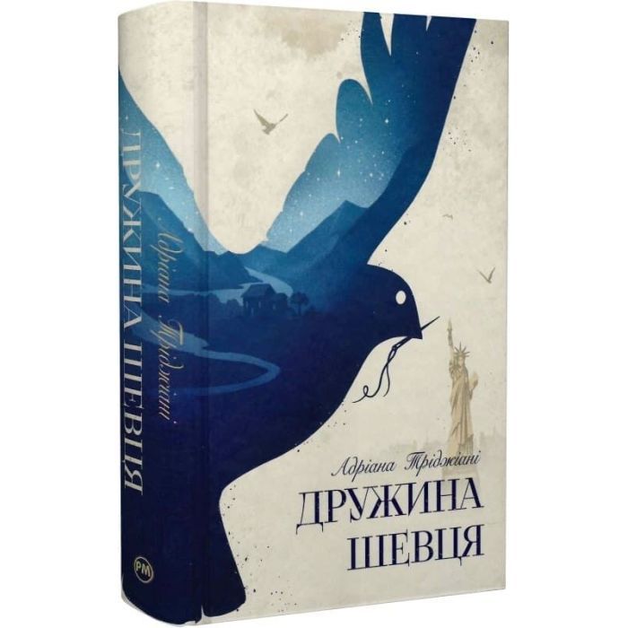 Книга Дружина шевця - Адріана Тріджіані Видавництво РМ (9786178426248)