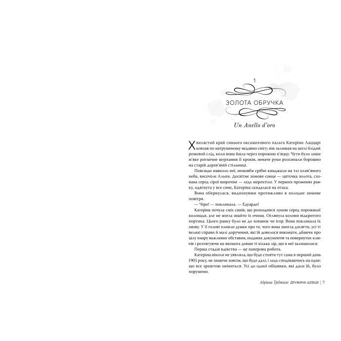 Книга Дружина шевця - Адріана Тріджіані Видавництво РМ (9786178426248) зображення 6
