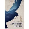Книга Дружина шевця - Адріана Тріджіані Видавництво РМ (9786178426248)
