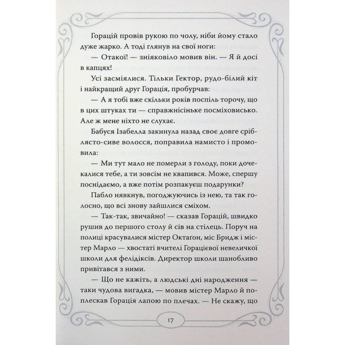 Книга Опівнічні Коти. Кіт-привид із Бейкерлу. Книга 4 - Барбара Лабан Видавництво РМ (9786178603427) изображение 10