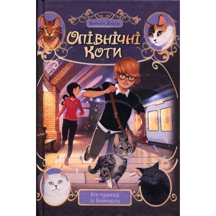 Книга Опівнічні Коти. Кіт-привид із Бейкерлу. Книга 4 - Барбара Лабан Видавництво РМ (9786178603427)