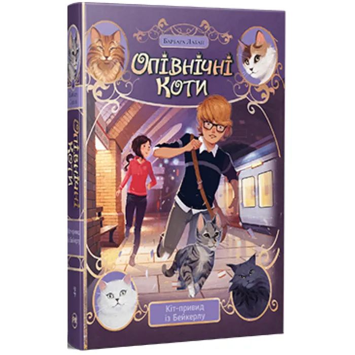 Книга Опівнічні Коти. Кіт-привид із Бейкерлу. Книга 4 - Барбара Лабан Видавництво РМ (9786178603427) изображение 3