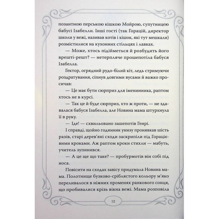 Книга Опівнічні Коти. Кіт-привид із Бейкерлу. Книга 4 - Барбара Лабан Видавництво РМ (9786178603427) изображение 5
