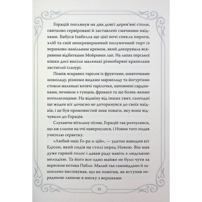 Книга Опівнічні Коти. Кіт-привид із Бейкерлу. Книга 4 - Барбара Лабан Видавництво РМ (9786178603427) изображение 8