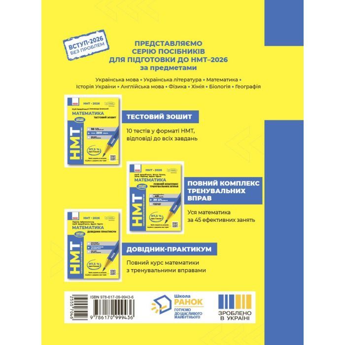 Рабочая тетрадь НМТ 2026. Математика. Тестовий - Ю.О. Захарійченко, О.В. Школьний Ранок (9786170999436) изображение 2