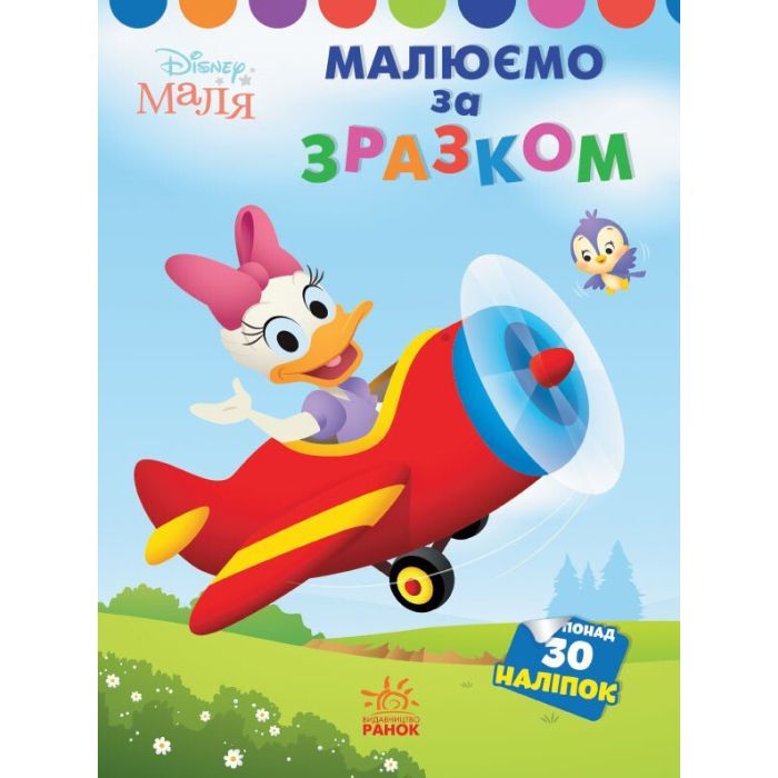 Книга Малюємо за зразком. Дейзі. Disney Маля Ранок (9789667504045)