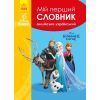 Словарь Мій перший Англійсько-Український словник. Крижане серце Ранок (9786170958679)