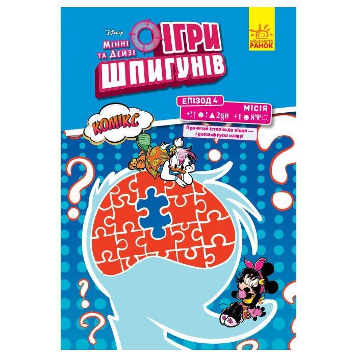 Комикс Ігри шпигунів. Мінні та Дейзі. Епізод 4. Секретний пароль Ранок (9786170967169)